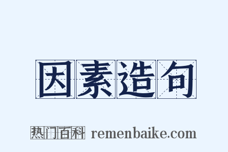 因素造句是什么意思的图片